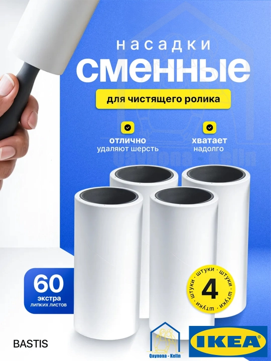 Kiyimlarni tozalash uchun yopishqoq rolik zaxirasi 4 dona, IKEA BASTIS 301.411.26 - 