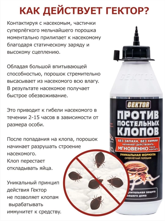 Средство против постельных клопов Gektor, отрава порошок от насекомых, яд, комплект 500 мл