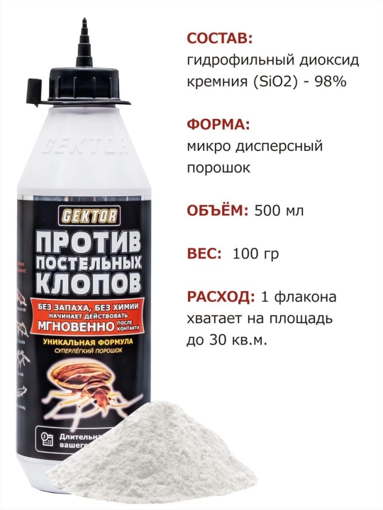 Средство против постельных клопов Gektor, отрава порошок от насекомых, яд, комплект 500 мл