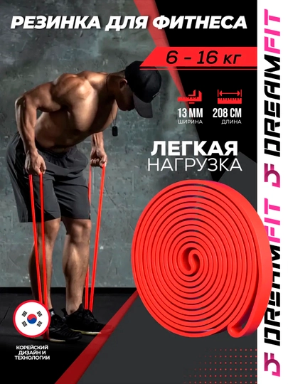Резинка для фитнеса, латексная, универсальная, для тренировок, сопротивление 2, 125 кг — DFSPORT-FITREZINA-КРАСН