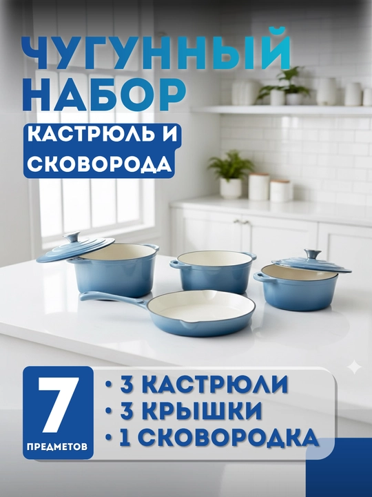 Набор чугунной посуды 7 предметов—3 кастрюли + 25 см сковорода, белая эмаль, универсальный - 