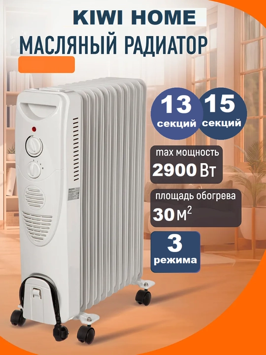 Обогреватель масляный, 13-15 ребер, с сушилкой, 2900 Вт, 30 м2, печка для дома - 