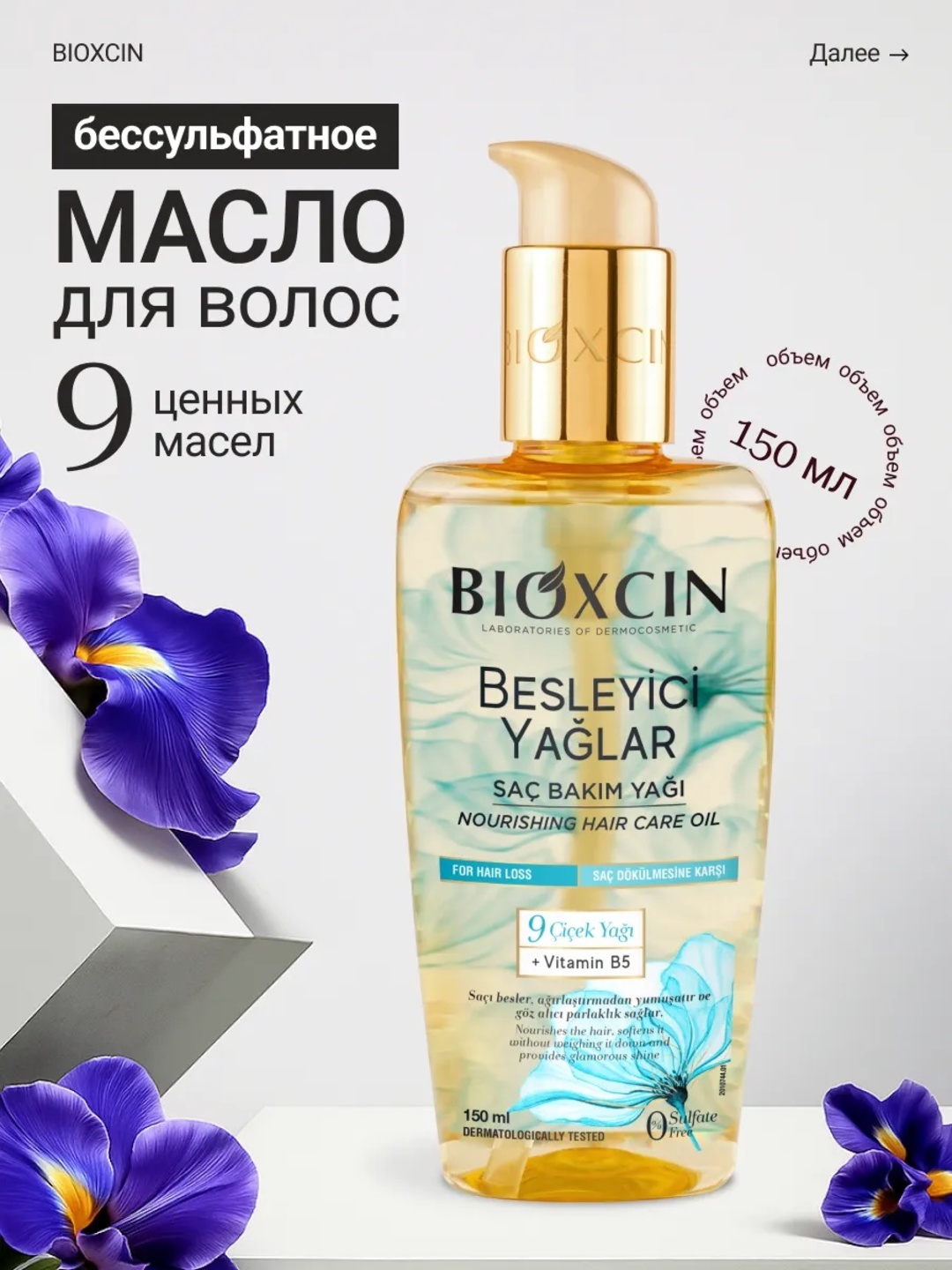 Масло для волос несмываемое Bioxcin 9 ценных масел, 150 мл - 