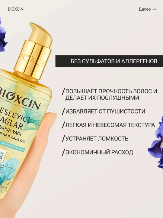 Масло для волос несмываемое Bioxcin 9 ценных масел, 150 мл
