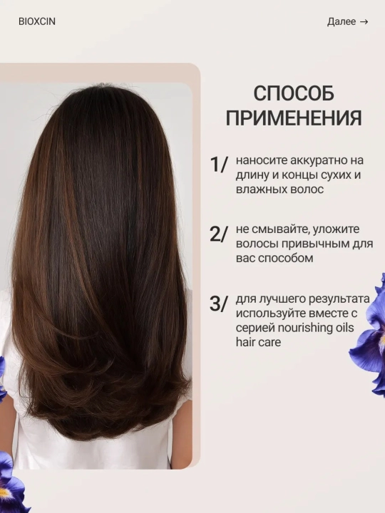 Масло для волос несмываемое Bioxcin 9 ценных масел, 150 мл