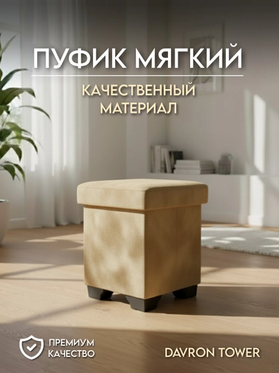 Пуфик сидушка для любых мест, удобный, легкий и комфортный — DOVRAN-PUFIKCHA-БЕЖЕВ