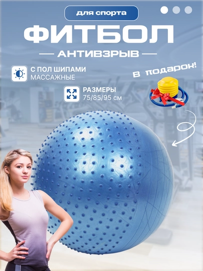 Мяч для фитнеса пол шипом Fitball, фитбол 75-85-95 см, с насосом — SPORT25-1000385-СИНИЙ-1000387