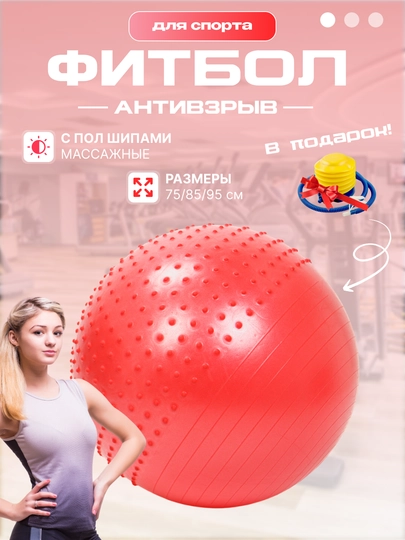 Мяч для фитнеса пол шипом Fitball, фитбол 75-85-95 см, с насосом — SPORT25-1000385-КРАСН-1000386