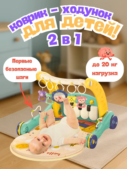 Детский игровой центр, 2 в 1: коврик, ходунки, пианино, игрушки, 0+