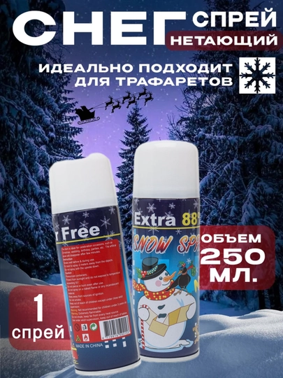 Искусственный снег Extra 88% Snow Spray, 250 мл, для ёлки и окон