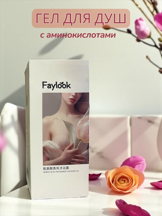 Гель для душа Faylook "Анти-акне", увлажнение 72 часа, стойкий аромат, 350 мл