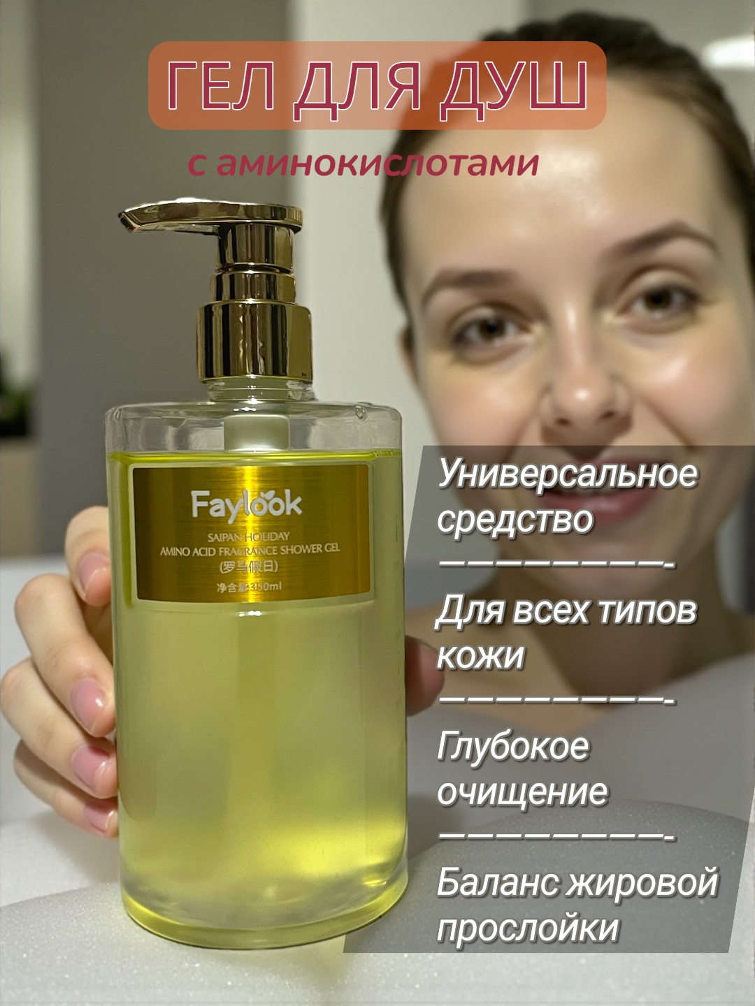 Гель для душа Faylook "Анти-акне", увлажнение 72 часа, стойкий аромат, 350 мл - 