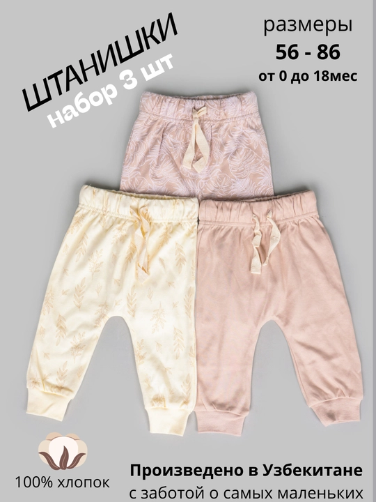 Штанишки для новорожденных, в комплекте 3 шт - 