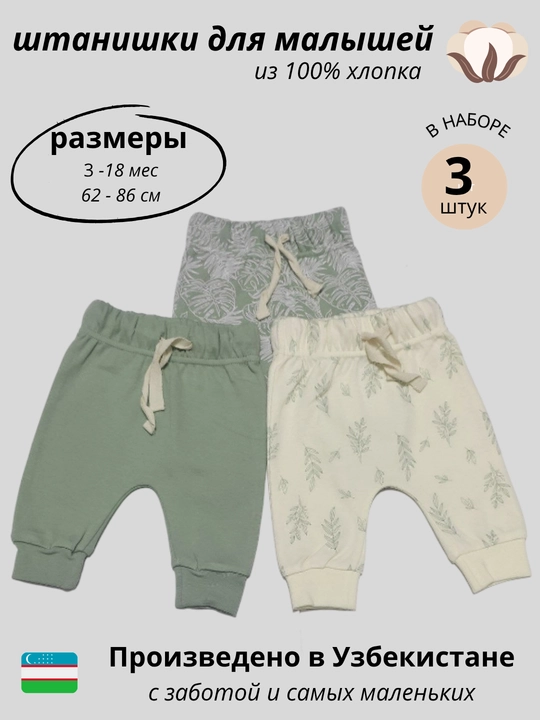 Штанишки для новорожденных, в комплекте 3 шт - 