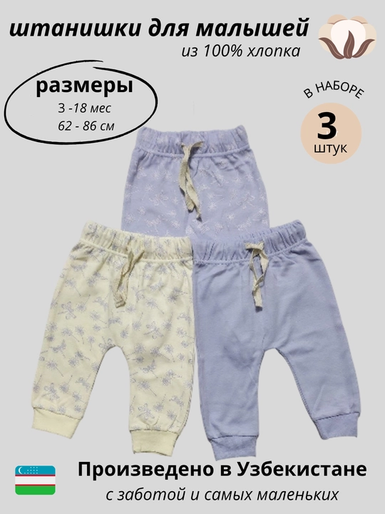 Штанишки для новорожденных, в комплекте 3 шт - 