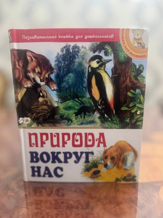 «Atrofimizdagi tabiat» bolalar uchun ertak kitob - 