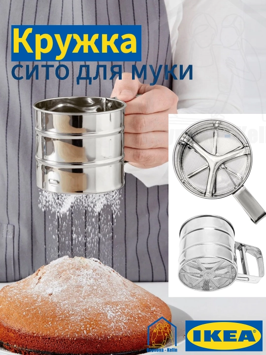 Кружка сито для просеивания муки, нержавеющая сталь, 10,5 см IKEA IDEALISK 400.143.40 - 