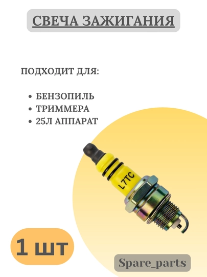 Свеча зажигания L7T для бензопил и триммеров — SPARTS-SVICHA52-БЕЛЫЙ