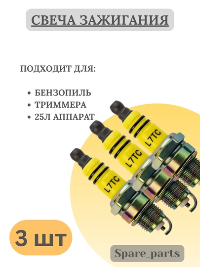 Свеча зажигания L7T для бензопил и триммеров — SPARTS-SVICHA52-ЖЕЛТ