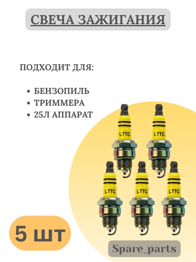 Свеча зажигания L7T для бензопил и триммеров — SPARTS-SVICHA52-ИНДИГО