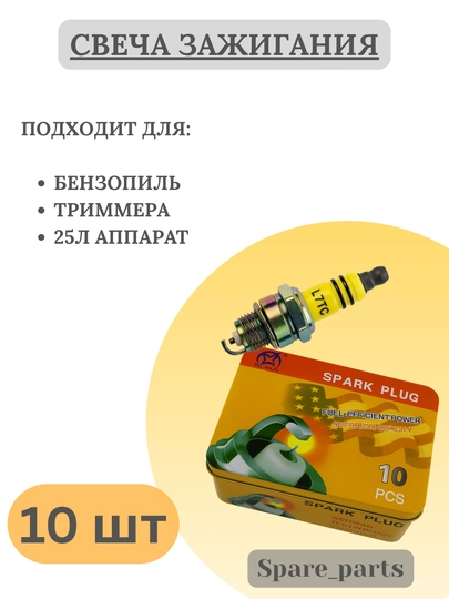 Свеча зажигания L7T для бензопил и триммеров — SPARTS-SVICHA52-ЧЕРН