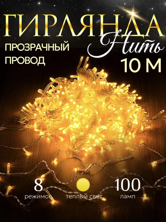 Гирлянда новогодняя, светодиодная для елки, украшения интерьера, освещения, окно, 10 м - 