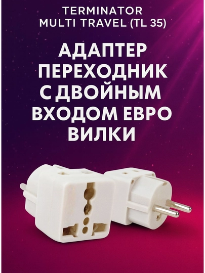 Адаптер переходник от фирмы Terminator Multi Trevel TL 35, двойным входом, белый