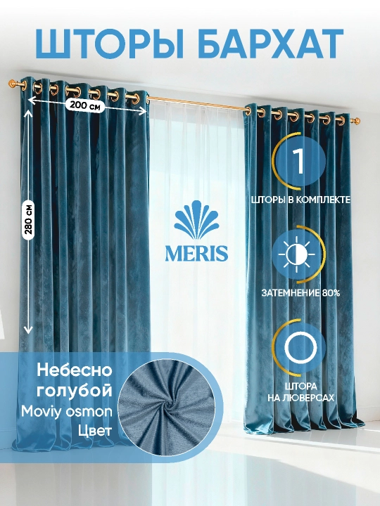 Бархатная штора Meris на люверсах, блэкаут 80–95%, для спальни и гостиной, 1 шт