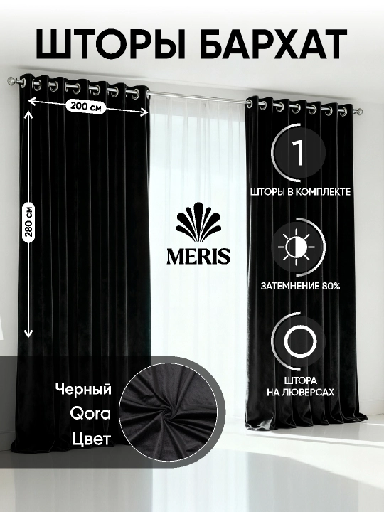 Бархатная штора Meris на люверсах, блэкаут 80–95%, для спальни и гостиной, 1 шт
