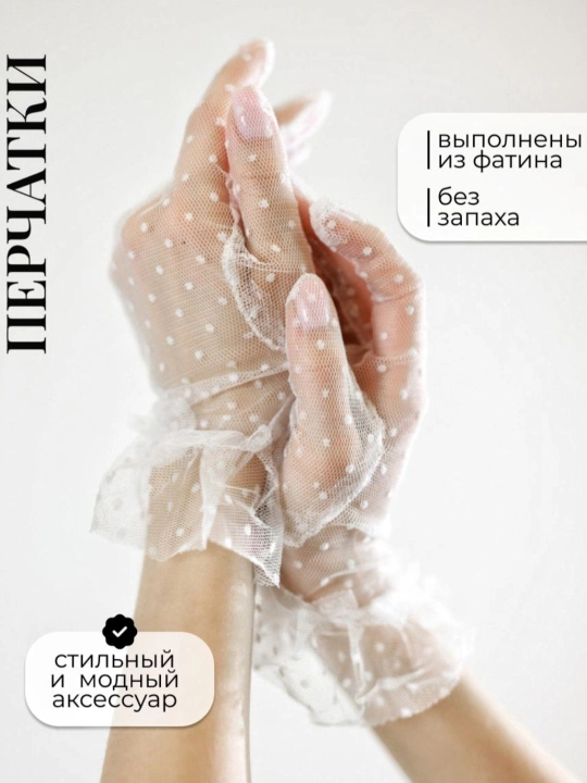 Женские перчатки, для свадьбы