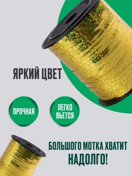 Bayramlar, sovg'alar va havo sharlarini bezatish uchun lenta