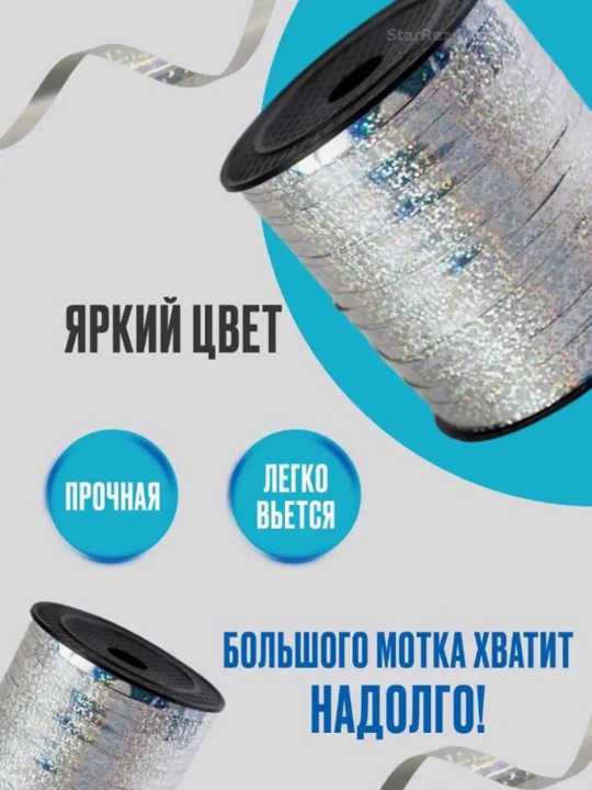 Лента для украшения вечеринок, подарков и воздушных шаров