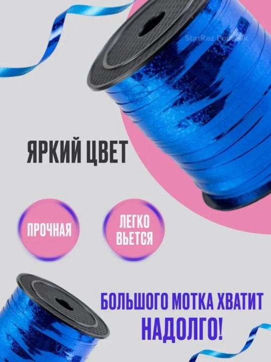 Bayramlar, sovg'alar va havo sharlarini bezatish uchun lenta