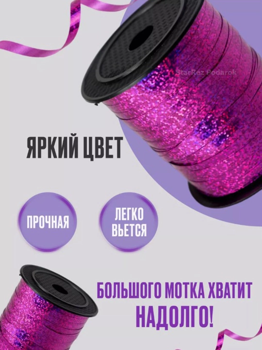 Bayramlar, sovg'alar va havo sharlarini bezatish uchun lenta