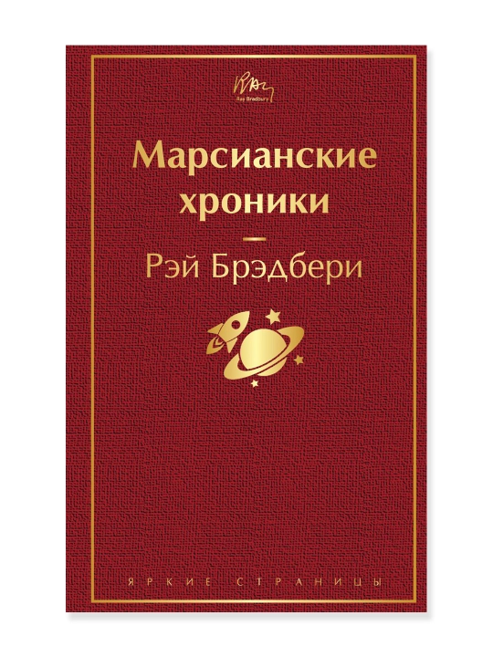 Марсианские хроники. Брэдбери Р. - 