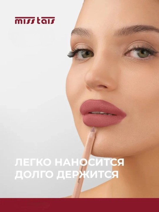 Карандаш для губ, водостойкий, Miss Tais, для ежедневного макияжа
