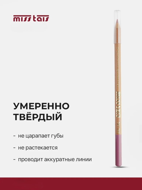 Карандаш для губ, водостойкий, Miss Tais, для ежедневного макияжа
