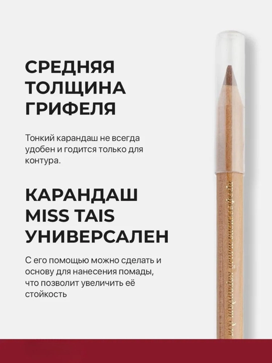 Карандаш для губ, водостойкий, Miss Tais, для ежедневного макияжа