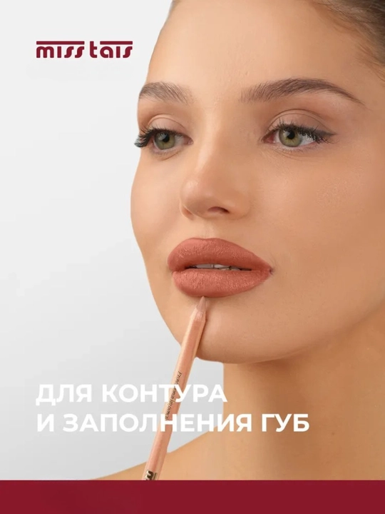 Карандаш для губ, водостойкий, Miss Tais, для ежедневного макияжа