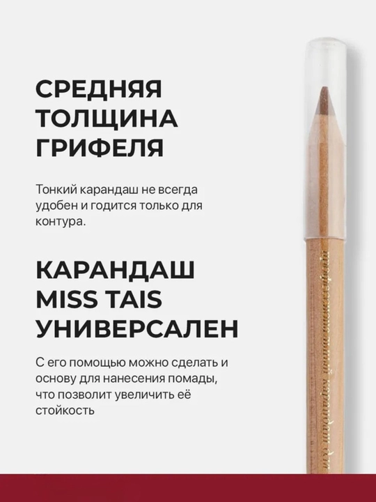 Карандаш для губ, водостойкий, Miss Tais, для ежедневного макияжа