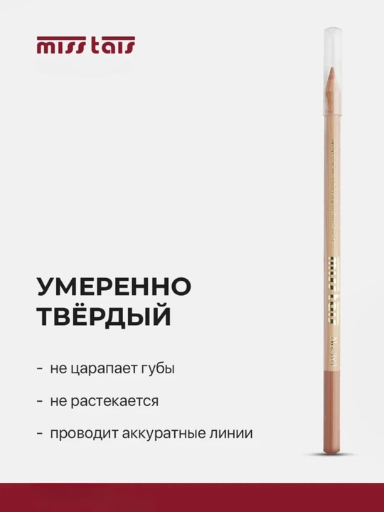 Карандаш для губ, водостойкий, Miss Tais, для ежедневного макияжа
