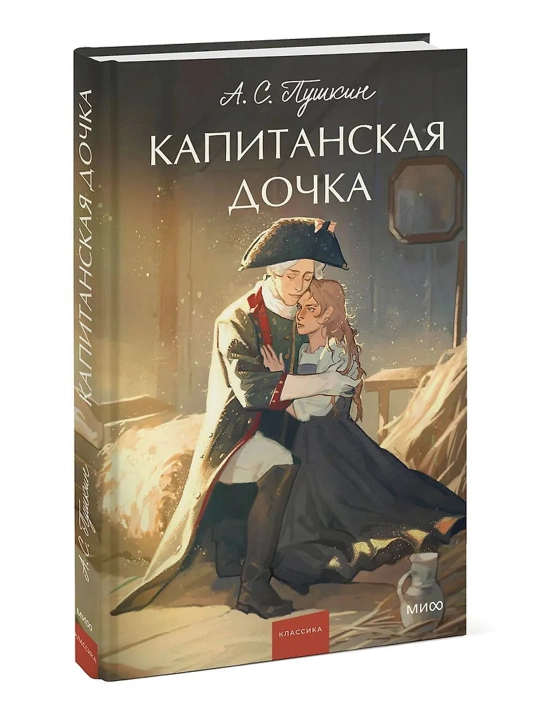 Капитанская дочка. Вечные истории. Young Adult. А.С. Пушкин - 