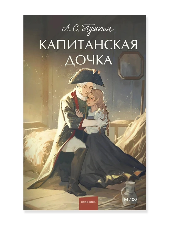 Капитанская дочка. Вечные истории. Young Adult. А.С. Пушкин