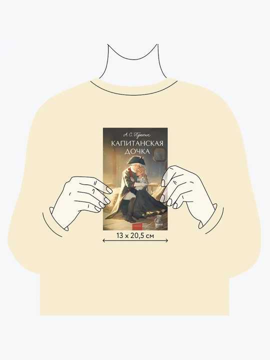 Капитанская дочка. Вечные истории. Young Adult. А.С. Пушкин