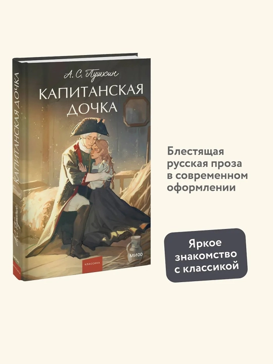 Капитанская дочка. Вечные истории. Young Adult. А.С. Пушкин
