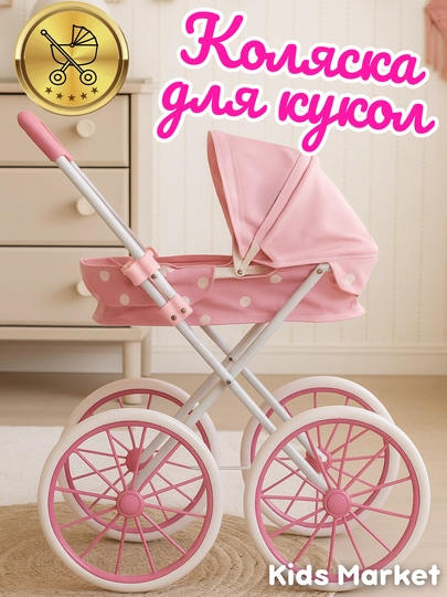 Коляска для кукол, складная, для девочек, металлическая — TOYMAG-KLKBIGK-ТЕМНРОЗ