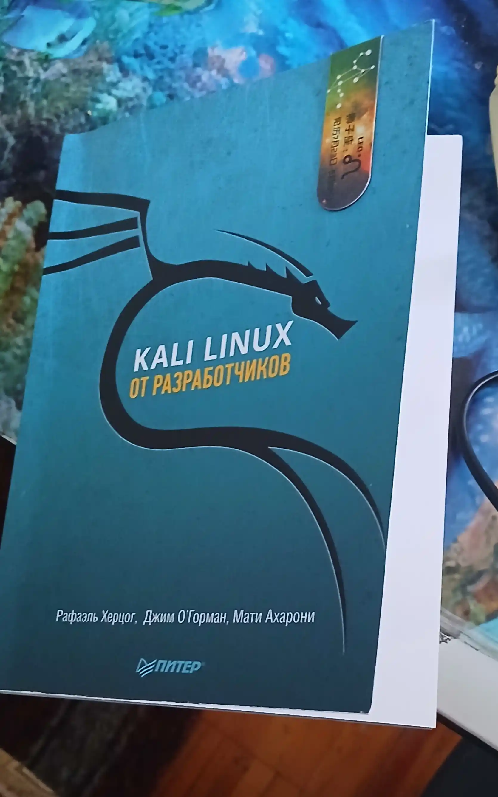 Kali Linux ot razrabotchikov, Xersog Rafael, Axaroni Mati, OGorman Djim