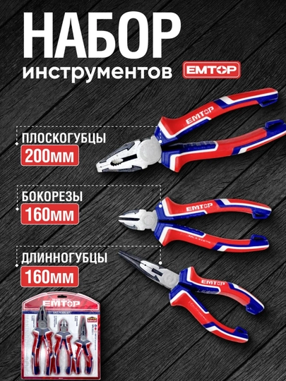 EMTOP 3 в 1, плоский, утконос, бокорез