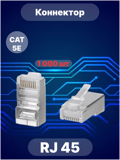 Коннектор RJ45 Cat5E категория - 