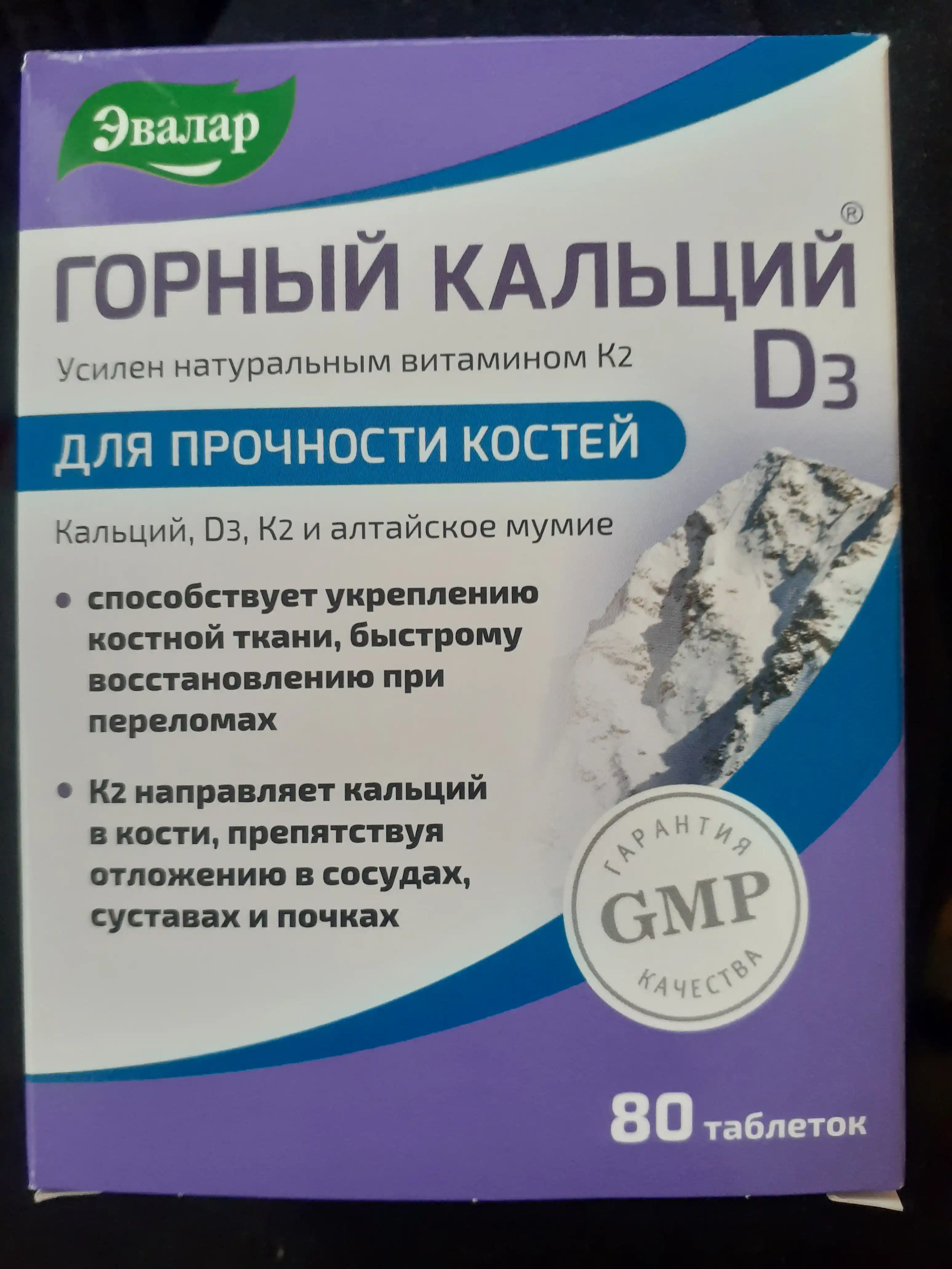 Горный кальций D3 таблетки, №80